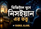 ডিজিটাল যুগে নিসইয়ানের তত্ত্ব: ইসলামে ক্ষমা, গোপনীয়তা ও অতীতকে অতিক্রম করার শিক্ষা