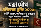 মক্কা যৌথ প্রতিরক্ষা চুক্তি ২০২৬: সৌদি আরব, পাকিস্তান ও তুরস্কের নতুন নিরাপত্তা জোটের ভূ-রাজনৈতিক ও ইসলামী তাৎপর্য