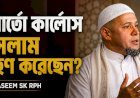 রবার্তো কার্লোস ইসলাম গ্রহণ করেছেন?