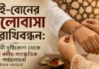 ভাই-বোনের ভালোবাসা ও রাখিবন্ধন: ইসলামী দৃষ্টিকোণ থেকে একটি ধর্মীয়-সাংস্কৃতিক পর্যালোচনা