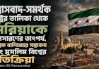 সন্ত্রাসবাদ-সমর্থক রাষ্ট্রের তালিকা থেকে সিরিয়াকে অপসারণের তাৎপর্য, বৈশ্বিক বাণিজ্যের সম্ভাবনা এবং মুসলিম বিশ্বের প্রতিক্রিয়া