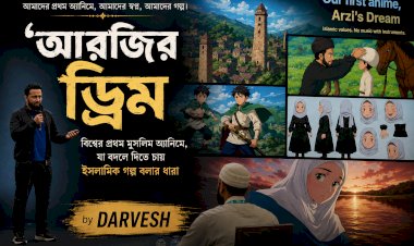 ‘আরজির ড্রিম’: বিশ্বের প্রথম মুসলিম অ্যানিমে, যা বদলে দিতে চায় ইসলামিক গল্প বলার ধারা