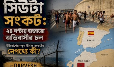 সিউটা সংকট: ২৪ ঘণ্টায় হাজারো অভিবাসীর ঢল, ইউরোপের নতুন সীমান্ত সংকটের নেপথ্যে কী?