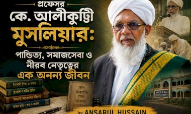 প্রফেসর কে. আলীকুট্টি মুসলিয়ার: পাণ্ডিত্য, সমাজসেবা ও নীরব নেতৃত্বের এক অনন্য জীবন