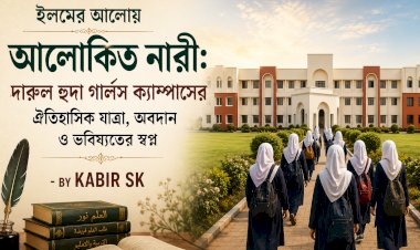 ইলমের আলোয় আলোকিত নারী: দারুল হুদা গার্লস ক্যাম্পাসের ঐতিহাসিক যাত্রা, অবদান ও ভবিষ্যতের স্বপ্ন