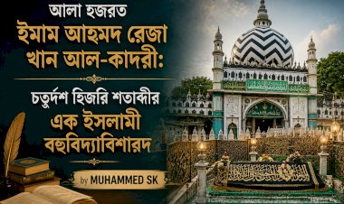 আলা হজরত ইমাম আহমদ রেজা খান আল-কাদরী: চতুর্দশ হিজরি শতাব্দীর এক ইসলামী বহুবিদ্যাবিশারদ