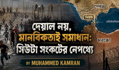 দেয়াল নয়, মানবিকতাই সমাধান: সিউটা সংকটের নেপথ্যে