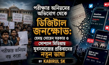 পরীক্ষার অনিয়মের অভিযোগ থেকে ডিজিটাল জনক্ষোভ: হেমন্ত সোরেন সরকার ও সোশ্যাল মিডিয়ায় যুবসমাজের প্রতিবাদের নতুন ভাষা