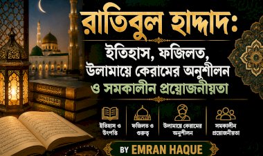 রাতিবুল হাদ্দাদ: ইতিহাস, ফজিলত, উলামায়ে কেরামের অনুশীলন ও সমকালীন প্রয়োজনীয়তা