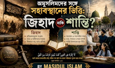 অমুসলিমদের সঙ্গে সহাবস্থানের ভিত্তি: জিহাদ নাকি শান্তি?