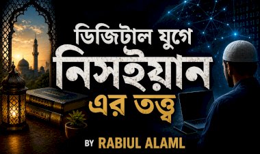 ডিজিটাল যুগে নিসইয়ানের তত্ত্ব: ইসলামে ক্ষমা, গোপনীয়তা ও অতীতকে অতিক্রম করার শিক্ষা