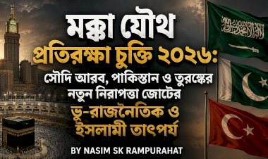মক্কা যৌথ প্রতিরক্ষা চুক্তি ২০২৬: সৌদি আরব, পাকিস্তান ও তুরস্কের নতুন নিরাপত্তা জোটের ভূ-রাজনৈতিক ও ইসলামী তাৎপর্য