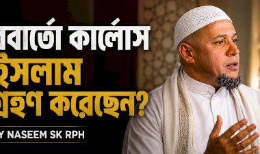 রবার্তো কার্লোস ইসলাম গ্রহণ করেছেন?
