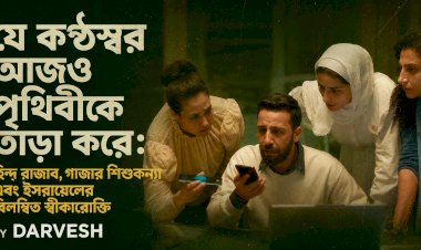 যে কণ্ঠস্বর আজও পৃথিবীকে তাড়া করে: হিন্দ রাজাব, গাজার শিশুকন্যা এবং ইসরায়েলের বিলম্বিত স্বীকারোক্তি