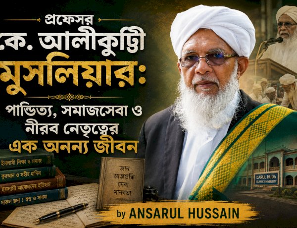 প্রফেসর কে. আলীকুট্টি মুসলিয়ার: পাণ্ডিত্য, সমাজসেবা ও নীরব নেতৃত্বের এক অনন্য জীবন