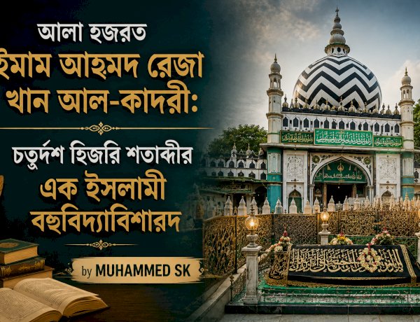 আলা হজরত ইমাম আহমদ রেজা খান আল-কাদরী: চতুর্দশ হিজরি শতাব্দীর এক ইসলামী বহুবিদ্যাবিশারদ