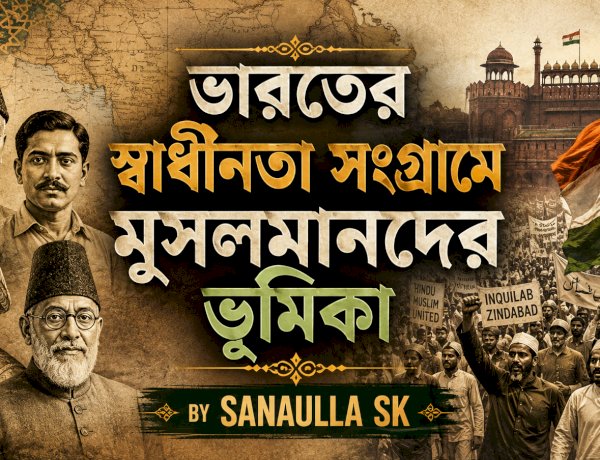 ভারতের স্বাধীনতা সংগ্রামে মুসলমানদের ভূমিকা
