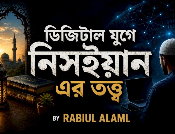 ডিজিটাল যুগে নিসইয়ানের তত্ত্ব: ইসলামে ক্ষমা, গোপনীয়তা ও অতীতকে অতিক্রম করার শিক্ষা