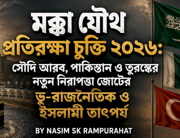 মক্কা যৌথ প্রতিরক্ষা চুক্তি ২০২৬: সৌদি আরব, পাকিস্তান ও তুরস্কের নতুন নিরাপত্তা জোটের ভূ-রাজনৈতিক ও ইসলামী তাৎপর্য