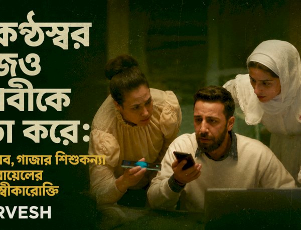যে কণ্ঠস্বর আজও পৃথিবীকে তাড়া করে: হিন্দ রাজাব, গাজার শিশুকন্যা এবং ইসরায়েলের বিলম্বিত স্বীকারোক্তি