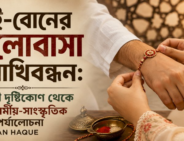 ভাই-বোনের ভালোবাসা ও রাখিবন্ধন: ইসলামী দৃষ্টিকোণ থেকে একটি ধর্মীয়-সাংস্কৃতিক পর্যালোচনা