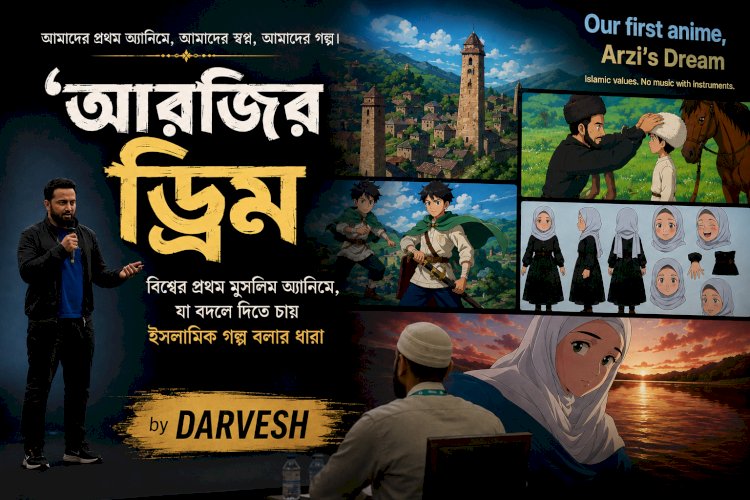‘আরজির ড্রিম’: বিশ্বের প্রথম মুসলিম অ্যানিমে, যা বদলে দিতে চায় ইসলামিক গল্প বলার ধারা