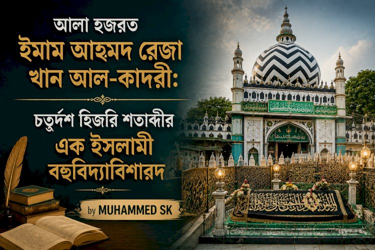 আলা হজরত ইমাম আহমদ রেজা খান আল-কাদরী: চতুর্দশ হিজরি শতাব্দীর এক ইসলামী বহুবিদ্যাবিশারদ