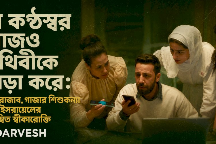 যে কণ্ঠস্বর আজও পৃথিবীকে তাড়া করে: হিন্দ রাজাব, গাজার শিশুকন্যা এবং ইসরায়েলের বিলম্বিত স্বীকারোক্তি