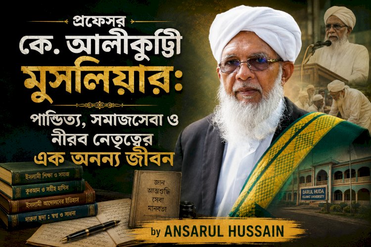 প্রফেসর কে. আলীকুট্টি মুসলিয়ার: পাণ্ডিত্য, সমাজসেবা ও নীরব নেতৃত্বের এক অনন্য জীবন