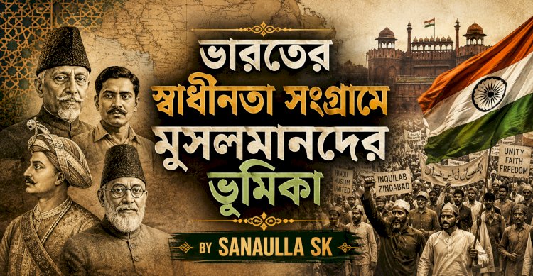 ভারতের স্বাধীনতা সংগ্রামে মুসলমানদের ভূমিকা