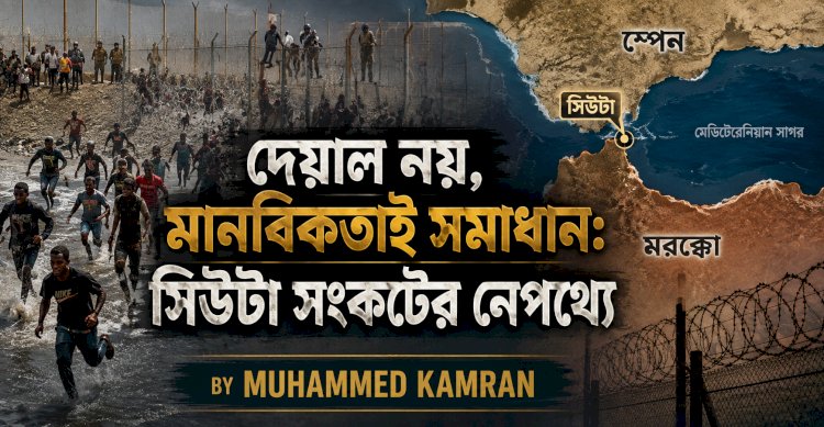 দেয়াল নয়, মানবিকতাই সমাধান: সিউটা সংকটের নেপথ্যে