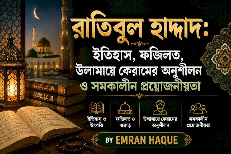 রাতিবুল হাদ্দাদ: ইতিহাস, ফজিলত, উলামায়ে কেরামের অনুশীলন ও সমকালীন প্রয়োজনীয়তা
