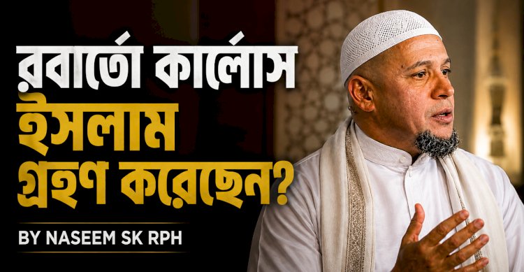রবার্তো কার্লোস ইসলাম গ্রহণ করেছেন?
