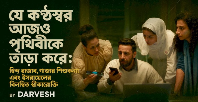 যে কণ্ঠস্বর আজও পৃথিবীকে তাড়া করে: হিন্দ রাজাব, গাজার শিশুকন্যা এবং ইসরায়েলের বিলম্বিত স্বীকারোক্তি
