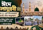 ঈদে মিলাদুন্নবী ﷺ — রাসুল ﷺ-এর ভালোবাসা মানেই তাঁর অনুসরণ: বিশ্বের বিভিন্ন মুসলিম দেশে মিলাদের রীতি ও গুরুত্ব