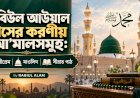 রবিউল আউয়াল মাসের করণীয় আ’মালসমুহ:  নবীপ্রেম, মাওলিদ, সীরাত পাঠ 