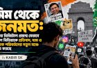 মিম থেকে জনমত: ভারতের ডিজিটাল প্রজন্ম যেভাবে সোশ্যাল মিডিয়াকে প্রতিবাদ, ব্যঙ্গ ও সামাজিক পরিবর্তনের নতুন মঞ্চে পরিণত করছে