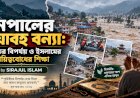 নেপালের ভয়াবহ বন্যা: প্রকৃতির বিপর্যয় ও ইসলামের দায়িত্ববোধের শিক্ষা