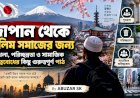 জাপান থেকে মুসলিম সমাজের জন্য শৃঙ্খলা, পরিচ্ছন্নতা ও সামাজিক দায়িত্ববোধের কিছু গুরুত্বপূর্ণ পাঠ