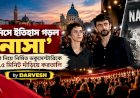 ভেনিসে ইতিহাস গড়ল ‘নাসা’: গাজা নিয়ে নির্মিত ডকুমেন্টারিকে ২৪.৫ মিনিট দাঁড়িয়ে করতালি