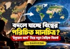 বদলে যাচ্ছে বিশ্বের পরিচিত মানচিত্র? ‘ইকুয়াল আর্থ’ নিয়ে নতুন বৈশ্বিক বিতর্ক