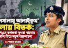 ‘আসসালামু আলাইকুম’ বলায় বিতর্ক: আইপিএস কর্মকর্তা বুশরা বানোর বদলি ঘিরে নতুন আলোচনা