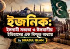 ইজনিক: ইসলামী সভ্যতা ও উসমানীয় ইতিহাসের এক বিস্মৃত অধ্যায়