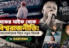 মঞ্চের মাইক থেকে বিশ্বরাজনীতি: ম্যাকলেমোরকে ঘিরে নতুন বিতর্ক
