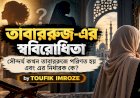 তাবাররুজ-এর স্ববিরোধিতা সৌন্দর্য কখন তাবাররুজে পরিণত হয় এবং এর নির্ধারক কে?