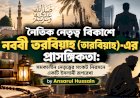 নৈতিক নেতৃত্ব বিকাশে নববী التربية (তারবিয়াহ)-এর প্রাসঙ্গিকতা: সমকালীন নেতৃত্বের সংকট নিরসনে একটি ইসলামী রূপরেখা