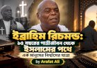 ইব্রাহিম রিচমন্ড: ১৫ বছরের পাদ্রীজীবন থেকে ইসলামের পথে এক মানুষের বিশ্বাসের যাত্রা