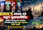 BRICS 2026-এর নতুন ভূরাজনীতি: মুসলিম বিশ্বের সঙ্গে ভারতের সম্পর্কের জন্য কী নতুন সম্ভাবনা তৈরি হচ্ছে?