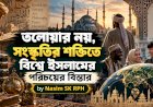তলোয়ার নয়, সংস্কৃতির শক্তিতে বিশ্বে ইসলামের পরিচয়ের বিস্তার