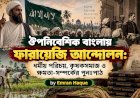 ঔপনিবেশিক বাংলায় ফারায়েজি আন্দোলন: ধর্মীয় পরিচয়, কৃষকসমাজ ও ক্ষমতা-সম্পর্কের পুনঃপাঠ 